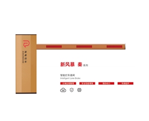 青岛新风暴 秦系列 智能拦车道闸